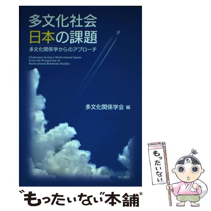 樂天商城 - 【中古】 多文化社会日本の課題 / 多文化関係学会 / 明石書店 [単行本]【メール便送料無料】【最短翌日配達対応】
