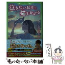 【中古】 泣きたい私は猫をかぶる / 岩佐 まもる, 「泣きたい私は猫をかぶる」製作委員会, 永地 / KADOKAWA 新書 【メール便送料無料】【あす楽対応】