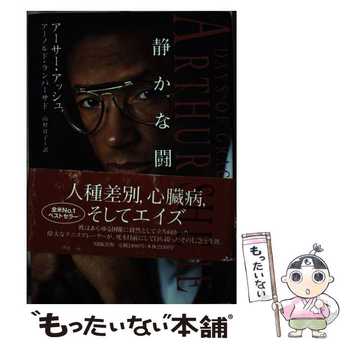 【中古】 静かな闘い / アーサー アッシュ, アーノルド ランパーサド, 山村 宜子 / NHK出版 [単行本]【メール便送料無料】【最短翌日配達対応】