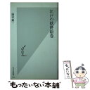 【中古】 江戸の妖怪絵巻 / 湯本 豪一 / 光文社 [新書