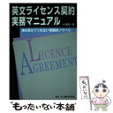 【中古】 英文ライセンス契約実務マニュアル 誰も教えてくれない実践的ノウハウ / 小高 壽一 / 民事法研究会 単行本 【メール便送料無料】【あす楽対応】