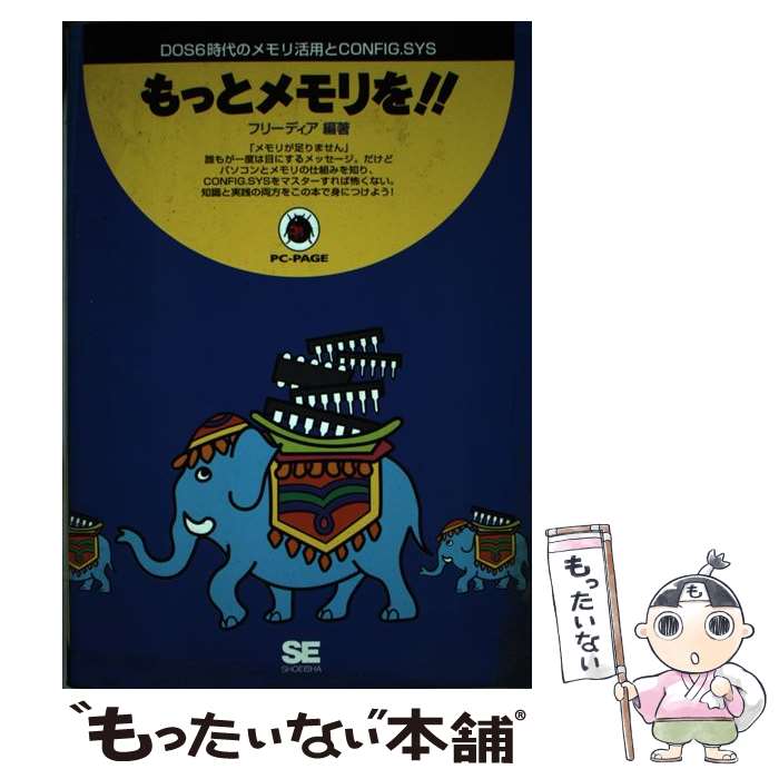 【中古】 もっとメモリを！！ DOS6時代のメモリ活用とCONFIG．SYS PC‐PAGE フリーディア / フリーディア / 翔泳社 [単行本]【メール便送料無料】【最短翌日配達対応】