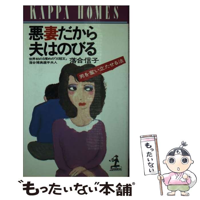 【中古】 悪妻だから夫はのびる 男を奮い立たせる法 / 落合 信子 / 光文社 [新書]【メール便送料無料】【あす楽対応】