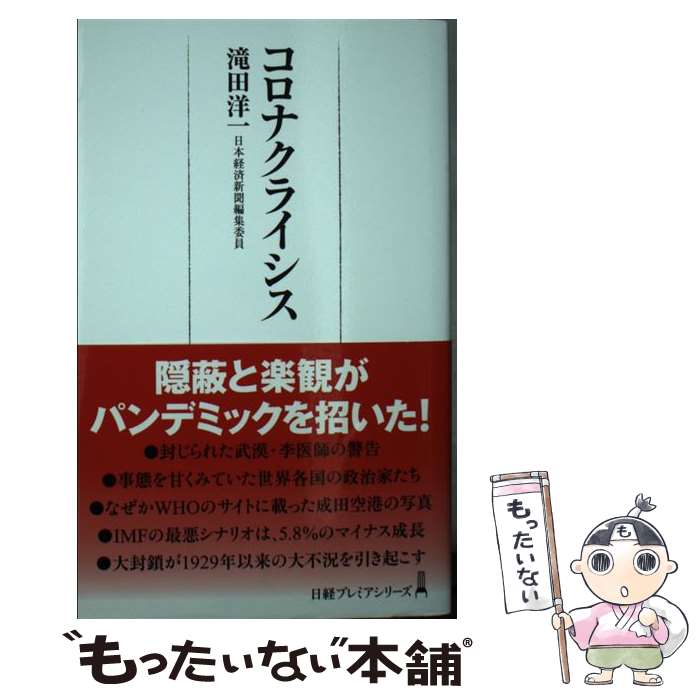 【中古】 コロナクライシス / 滝田 洋一 / 日経BP日本経済新聞出版本部 [新書]【メール便送料無料】【あす楽対応】