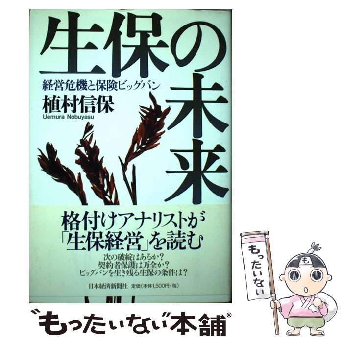 著者：植村 信保出版社：日経BPマーケティング(日本経済新聞出版サイズ：単行本ISBN-10：4532147123ISBN-13：9784532147129■こちらの商品もオススメです ● 検証・日本の生保 生保危機と再編の行方 / 植村 信保 / 日本格付投資情報センター [単行本] ■通常24時間以内に出荷可能です。※繁忙期やセール等、ご注文数が多い日につきましては　発送まで48時間かかる場合があります。あらかじめご了承ください。 ■メール便は、1冊から送料無料です。※宅配便の場合、2,500円以上送料無料です。※あす楽ご希望の方は、宅配便をご選択下さい。※「代引き」ご希望の方は宅配便をご選択下さい。※配送番号付きのゆうパケットをご希望の場合は、追跡可能メール便（送料210円）をご選択ください。■ただいま、オリジナルカレンダーをプレゼントしております。■お急ぎの方は「もったいない本舗　お急ぎ便店」をご利用ください。最短翌日配送、手数料298円から■まとめ買いの方は「もったいない本舗　おまとめ店」がお買い得です。■中古品ではございますが、良好なコンディションです。決済は、クレジットカード、代引き等、各種決済方法がご利用可能です。■万が一品質に不備が有った場合は、返金対応。■クリーニング済み。■商品画像に「帯」が付いているものがありますが、中古品のため、実際の商品には付いていない場合がございます。■商品状態の表記につきまして・非常に良い：　　使用されてはいますが、　　非常にきれいな状態です。　　書き込みや線引きはありません。・良い：　　比較的綺麗な状態の商品です。　　ページやカバーに欠品はありません。　　文章を読むのに支障はありません。・可：　　文章が問題なく読める状態の商品です。　　マーカーやペンで書込があることがあります。　　商品の痛みがある場合があります。