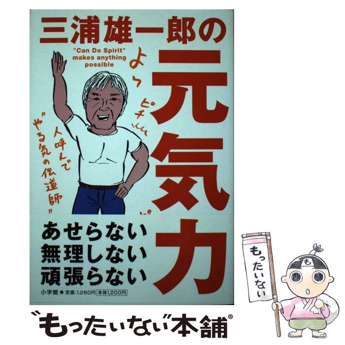 【中古】 三浦雄一郎の元気力 / 三浦 雄一郎 / 小学館 