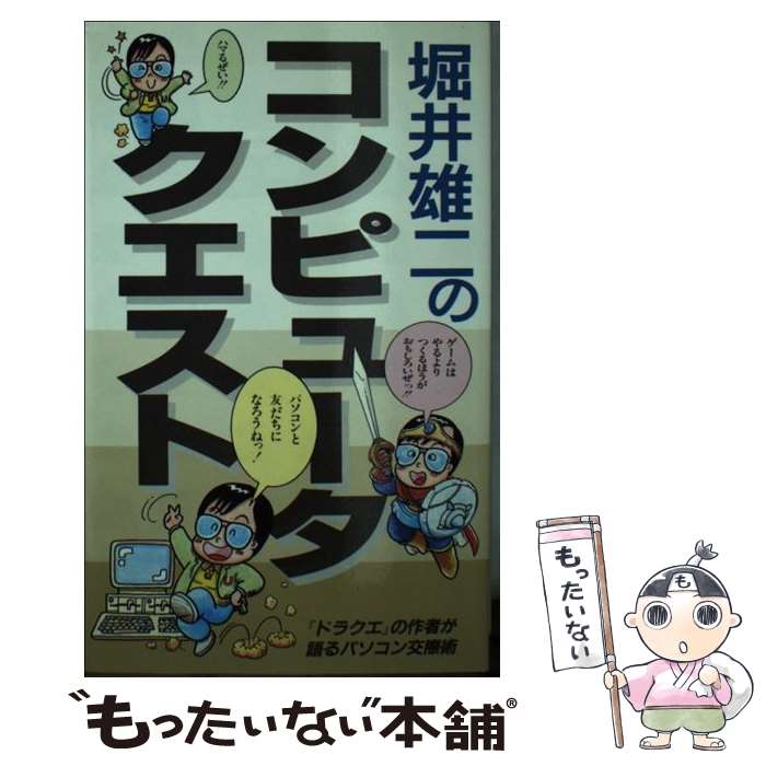 【中古】 コンピュータ・クエスト 『ドラクエ』の作者が語るパソコン交際術 / 堀井 雄二 / 二見書房 [新書]【メール便送料無料】【最短翌日配達対応】