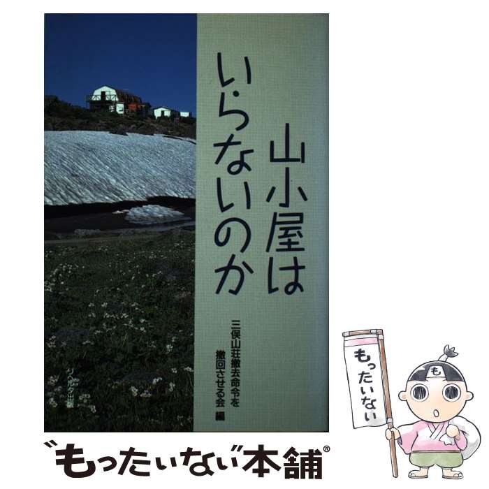 【中古】 山小屋はいらないのか / 三俣山荘撤去命令を撤回させる会 / 三俣山荘撤去...