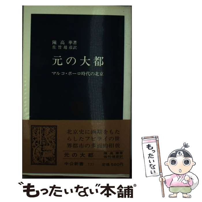 【中古】 元の大都 マルコ・ポーロ時代の北京 / 陳 高華, 佐竹 靖彦 / 中央公論新社 [新書]【メール便送料無料】【あす楽対応】