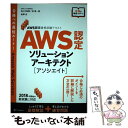 【中古】 AWS認定ソリューションアーキテクト［アソシエイト］ AWS認定資格試験テキスト / NRIネットコム株式会社, 佐々木 拓郎, 林 / 単行本 【メール便送料無料】【あす楽対応】