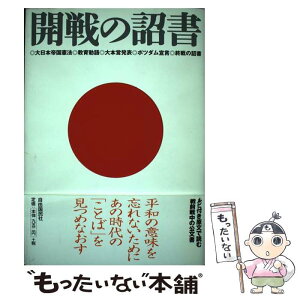 【中古】 開戦の詔書 大日本帝国憲法・教育勅語・大本営発表・ポツダム宣言 / 自由国民社編集部 / 自由国民社 [単行本]【メール便送料無料】【あす楽対応】