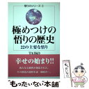  極めつけの悟りの歴史 22の主要な悟り / TAIKO / たま出版 