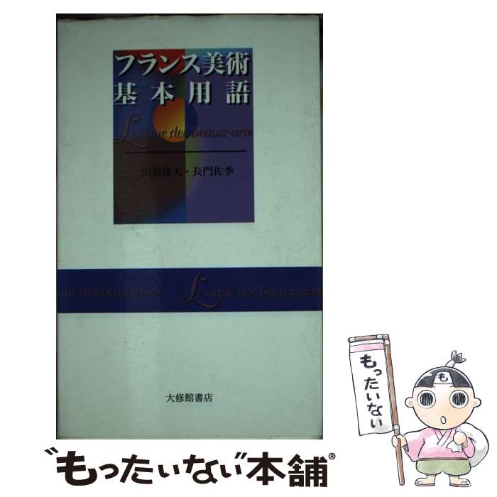 【中古】 フランス美術基本用語 / 山梨 俊夫, 長門 佐季 / 大修館書店 [新書]【メール便送料無料】【最短翌日配達対応】