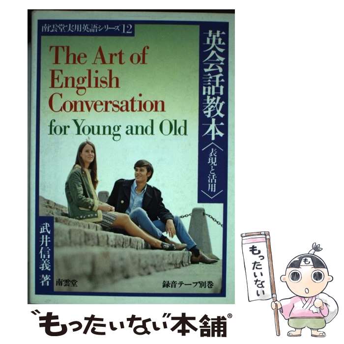 【中古】 英会話教本（表現と活用） / 南雲堂 / 南雲堂 [単行本]【メール便送料無料】【最短翌日配達対応】