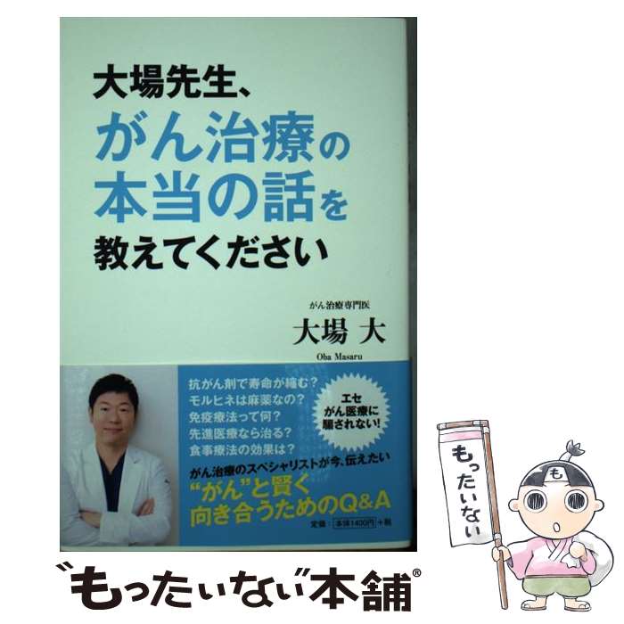 【中古】 大場先生、がん治療の本当の話を教えてください / 大場 大 / 扶桑社 [単行本（ソフトカバー）]【メール便送料無料】【あす楽対応】