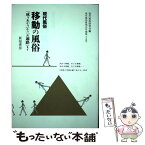 【中古】 現代風俗移動の風俗 「成りあがり」から「お遍路」まで / 現代風俗研究会 / 新宿書房 [単行本]【メール便送料無料】【あす楽対応】