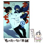 【中古】 あっちこっち 8 / 異識 / 芳文社 [コミック]【メール便送料無料】【あす楽対応】