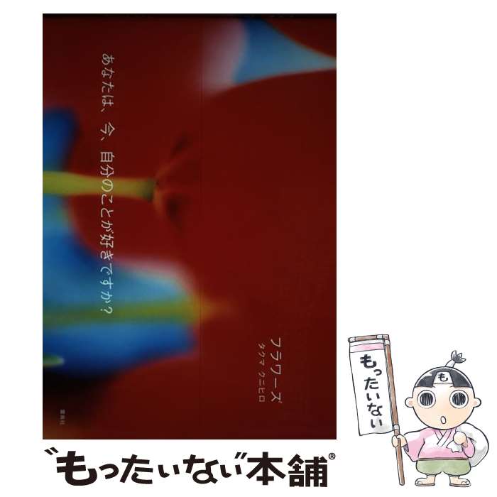 【中古】 フラワーズ / タクマ クニヒロ / 雷鳥社 [単