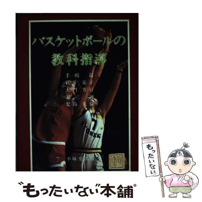 【中古】 バスケットボールの教科指導 手島昇 / 手嶋 昇 / 不昧堂出版 [単行本]【メール便送料無料】【..