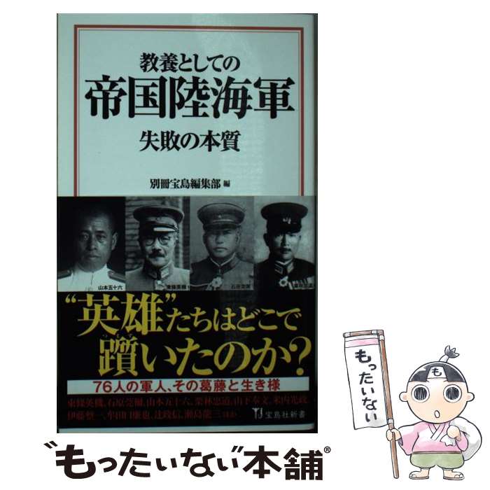 【中古】 教養としての帝国陸海軍 失敗の本質 / 別冊宝島編集部 / 宝島社 新書 【メール便送料無料】【最短翌日配達対応】