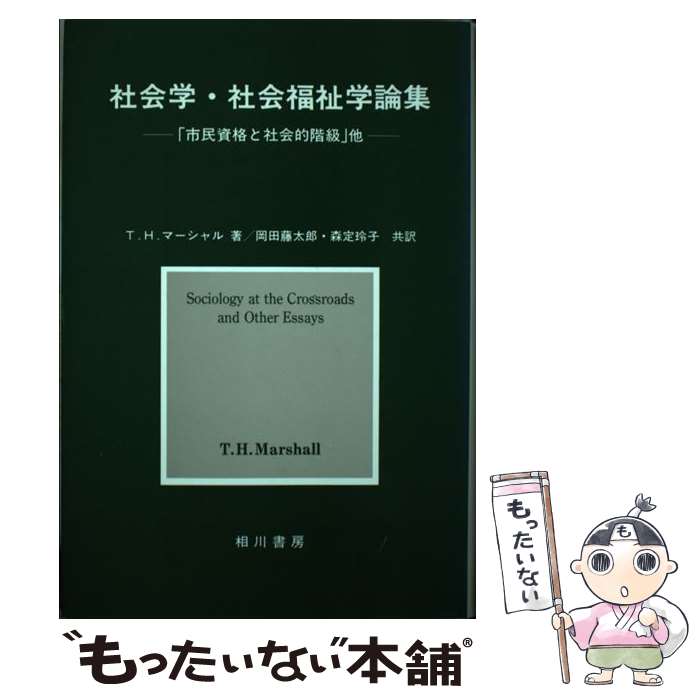 【中古】 社会学・社会福祉学論集 「市民資格と社会的階級」他 / 相川書房 / 相川書房 [ペーパーバック]【メール便送料無料】【最短翌日配達対応】