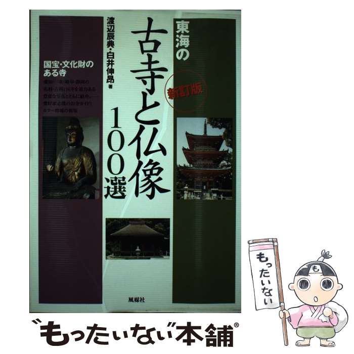 【中古】 東海の古寺と仏像100選 国宝・文化財のある寺 新訂版 / 渡辺 辰典, 白井 伸昂 / 風媒社 [単行本]【メール便送料無料】【あす楽対応】