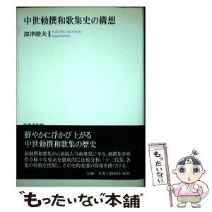 【中古】 中世勅撰和歌集史の構想 / 深津 睦夫 / 笠間書院 [単行本]【メール便送料無料】【あす楽対応】