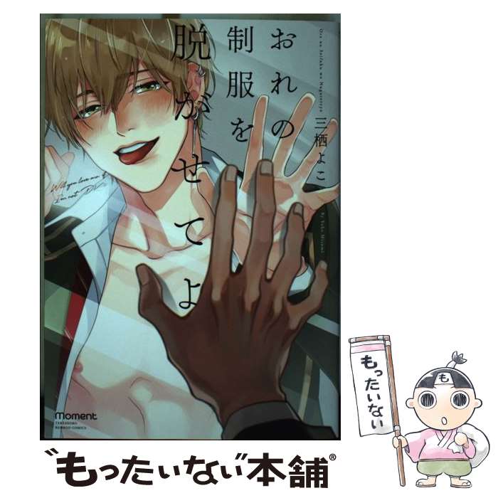 【中古】 おれの制服を脱がせてよ / 三栖よこ / 竹書房 [コミック]【メール便送料無料】【最短翌日配達対応】