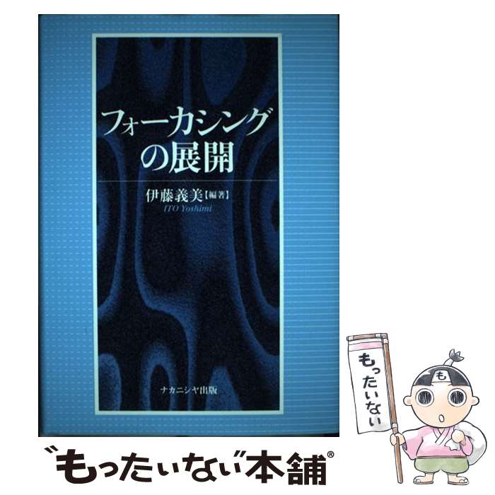 【中古】 フォーカシングの展開 / 伊藤 義美 / ナカニシヤ出版 [単行本]【メール便送料無料】【最短翌日配達対応】