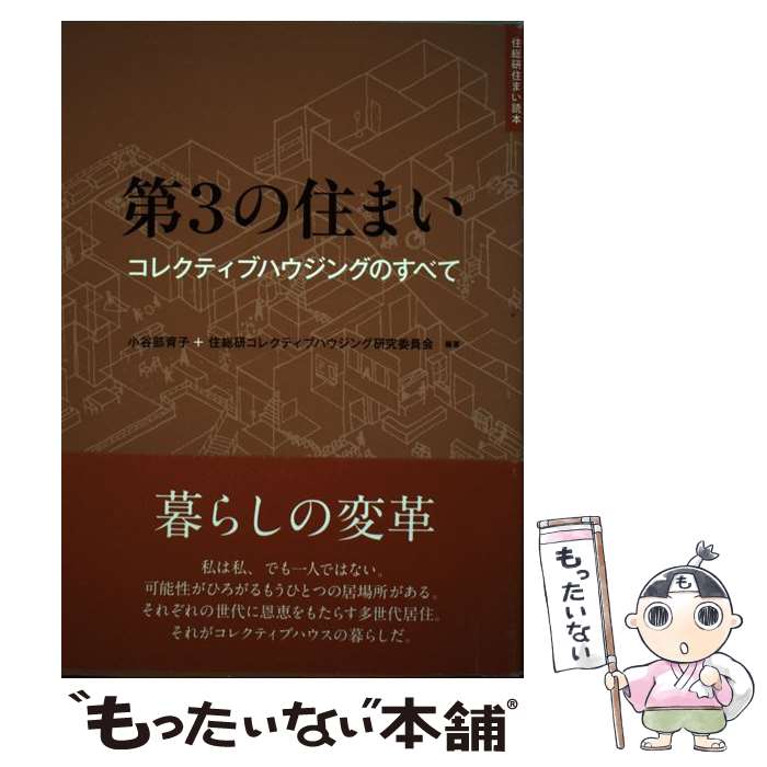 著者：小谷部 育子, 住総研コレクティブハウジング研究委員会出版社：エクスナレッジサイズ：単行本（ソフトカバー）ISBN-10：4767814243ISBN-13：9784767814247■通常24時間以内に出荷可能です。※繁忙期やセール等、ご注文数が多い日につきましては　発送まで48時間かかる場合があります。あらかじめご了承ください。 ■メール便は、1冊から送料無料です。※宅配便の場合、2,500円以上送料無料です。※最短翌日配達ご希望の方は、宅配便をご選択下さい。※「代引き」ご希望の方は宅配便をご選択下さい。※配送番号付きのゆうパケットをご希望の場合は、追跡可能メール便（送料210円）をご選択ください。■ただいま、オリジナルカレンダーをプレゼントしております。■お急ぎの方は「もったいない本舗　お急ぎ便店」をご利用ください。最短翌日配送、手数料298円から■まとめ買いの方は「もったいない本舗　おまとめ店」がお買い得です。■中古品ではございますが、良好なコンディションです。決済は、クレジットカード、代引き等、各種決済方法がご利用可能です。■万が一品質に不備が有った場合は、返金対応。■クリーニング済み。■商品画像に「帯」が付いているものがありますが、中古品のため、実際の商品には付いていない場合がございます。■商品状態の表記につきまして・非常に良い：　　使用されてはいますが、　　非常にきれいな状態です。　　書き込みや線引きはありません。・良い：　　比較的綺麗な状態の商品です。　　ページやカバーに欠品はありません。　　文章を読むのに支障はありません。・可：　　文章が問題なく読める状態の商品です。　　マーカーやペンで書込があることがあります。　　商品の痛みがある場合があります。