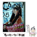 【中古】 Change！ 5 / 曽田 正人, 冨山 玖呂, 晋平太 / 講談社 コミック 【メール便送料無料】【あす楽対応】