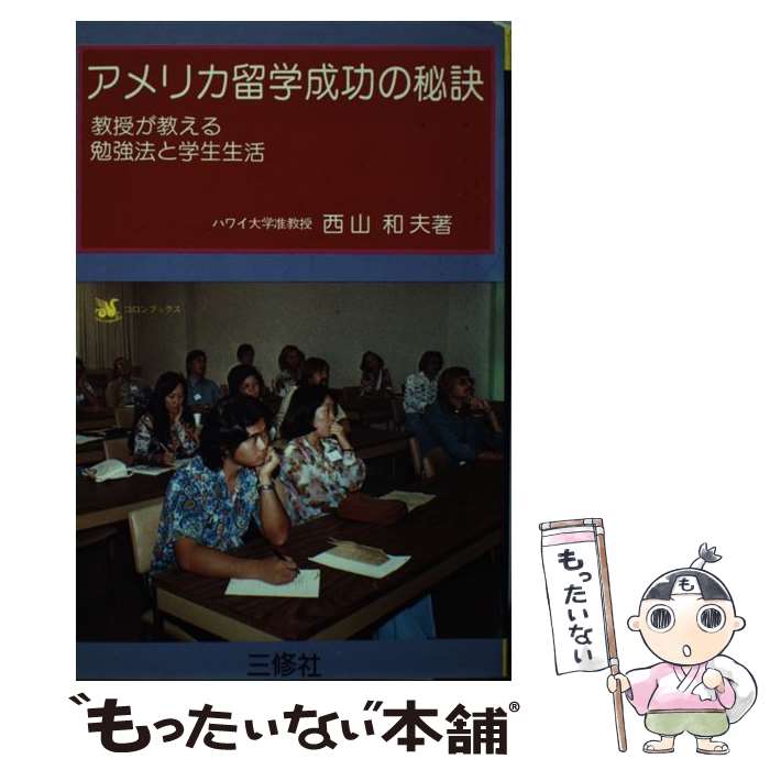 著者：西山 和夫出版社：三修社サイズ：単行本ISBN-10：4384062109ISBN-13：9784384062106■通常24時間以内に出荷可能です。※繁忙期やセール等、ご注文数が多い日につきましては　発送まで48時間かかる場合があります。あらかじめご了承ください。 ■メール便は、1冊から送料無料です。※宅配便の場合、2,500円以上送料無料です。※あす楽ご希望の方は、宅配便をご選択下さい。※「代引き」ご希望の方は宅配便をご選択下さい。※配送番号付きのゆうパケットをご希望の場合は、追跡可能メール便（送料210円）をご選択ください。■ただいま、オリジナルカレンダーをプレゼントしております。■お急ぎの方は「もったいない本舗　お急ぎ便店」をご利用ください。最短翌日配送、手数料298円から■まとめ買いの方は「もったいない本舗　おまとめ店」がお買い得です。■中古品ではございますが、良好なコンディションです。決済は、クレジットカード、代引き等、各種決済方法がご利用可能です。■万が一品質に不備が有った場合は、返金対応。■クリーニング済み。■商品画像に「帯」が付いているものがありますが、中古品のため、実際の商品には付いていない場合がございます。■商品状態の表記につきまして・非常に良い：　　使用されてはいますが、　　非常にきれいな状態です。　　書き込みや線引きはありません。・良い：　　比較的綺麗な状態の商品です。　　ページやカバーに欠品はありません。　　文章を読むのに支障はありません。・可：　　文章が問題なく読める状態の商品です。　　マーカーやペンで書込があることがあります。　　商品の痛みがある場合があります。