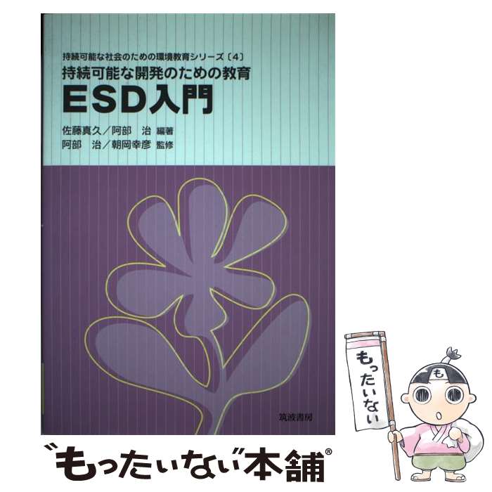 【中古】 持続可能な開発のための教育ESD入門 / 佐藤 真久, 阿部 治 / 筑波書房 [単行本]【メール便送料無料】【あす楽対応】