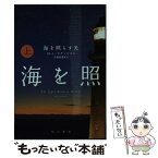 【中古】 海を照らす光 上 / M L ステッドマン, M L Stedman, 古屋 美登里 / 早川書房 [文庫]【メール便送料無料】【あす楽対応】