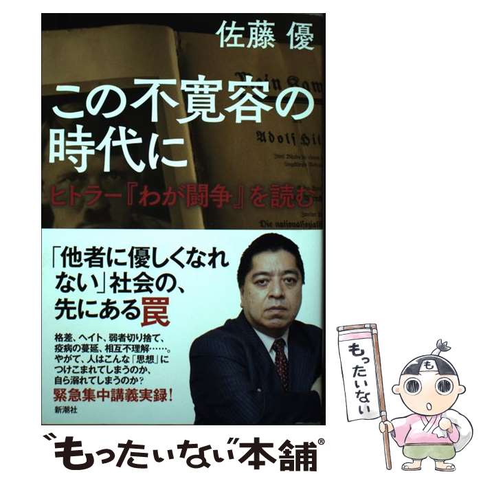 【中古】 この不寛容の時代に ヒトラー『わが闘争』を読む / 佐藤 優 / 新潮社 [単行本（ソフトカバー）]【メール便送料無料】【あす楽対応】