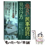 【中古】 『危ない』民事信託の見分け方 / 成田 一正, JPコンサルタツ・グループ, 高橋 倫彦, 石脇 俊司 / 日本法令 [単行本]【メール便送料無料】【あす楽対応】