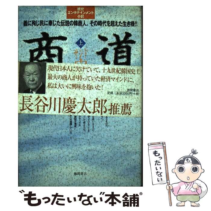 【中古】 商道（サンド） 上 / 崔 仁浩, 青木 謙介 / 徳間書店 [単行本]【メール便送料無料】【あす楽対応】