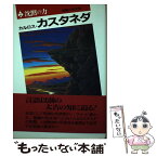 【中古】 沈黙の力 意識の処女地 / カルロス・カスタネダ, Carlos Castaneda, 真崎 義博 / 二見書房 [単行本]【メール便送料無料】【あす楽対応】