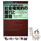 【中古】 アジア・太平洋地域における社会権規約の履行と課題 アジア・太平洋人権レビュー2000 / アジア 太平洋人権情報セン / [ペーパーバック]【メール便送料無料】【あす楽対応】