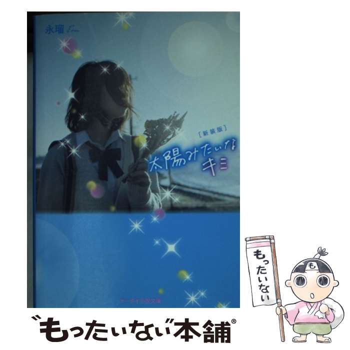 樂天商城 - 【中古】 太陽みたいなキミ新装版 / 永瑠 / スターツ出版 [文庫]【メール便送料無料】【最短翌日配達対応】