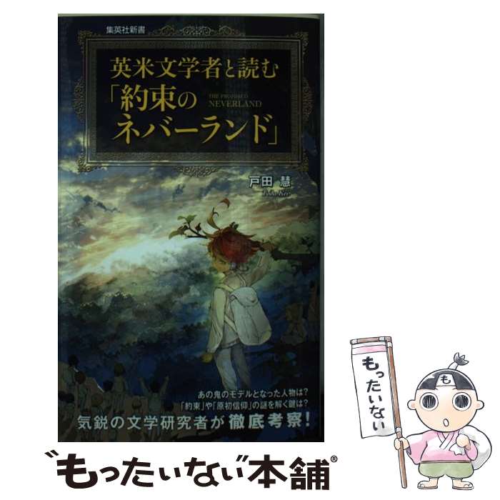 【中古】 英米文学者と読む「約束のネバーランド」 / 戸田 