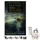 【中古】 英米文学者と読む「約束のネバーランド」 / 戸田 慧, 出水 ぽすか / 集英社 新書 【メール便送料無料】【あす楽対応】