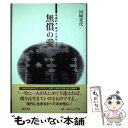 【中古】 無償の愛 後藤新平、晩年