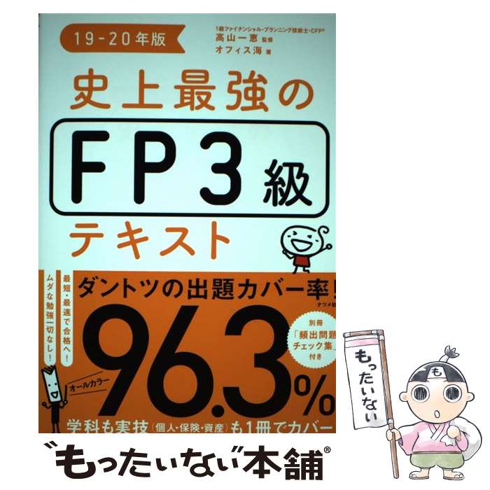 【中古】 史上最強のFP3級テキスト 19ー20年版 / オフィス海, 高山 一恵 / ナツメ社 単行本（ソフトカバー） 【メール便送料無料】【あす楽対応】