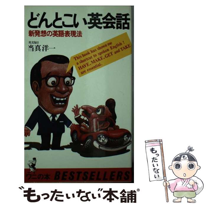 著者：当真洋一出版社：ベストセラーズサイズ：新書ISBN-10：4584003327ISBN-13：9784584003329■通常24時間以内に出荷可能です。※繁忙期やセール等、ご注文数が多い日につきましては　発送まで48時間かかる場合があります。あらかじめご了承ください。 ■メール便は、1冊から送料無料です。※宅配便の場合、2,500円以上送料無料です。※あす楽ご希望の方は、宅配便をご選択下さい。※「代引き」ご希望の方は宅配便をご選択下さい。※配送番号付きのゆうパケットをご希望の場合は、追跡可能メール便（送料210円）をご選択ください。■ただいま、オリジナルカレンダーをプレゼントしております。■お急ぎの方は「もったいない本舗　お急ぎ便店」をご利用ください。最短翌日配送、手数料298円から■まとめ買いの方は「もったいない本舗　おまとめ店」がお買い得です。■中古品ではございますが、良好なコンディションです。決済は、クレジットカード、代引き等、各種決済方法がご利用可能です。■万が一品質に不備が有った場合は、返金対応。■クリーニング済み。■商品画像に「帯」が付いているものがありますが、中古品のため、実際の商品には付いていない場合がございます。■商品状態の表記につきまして・非常に良い：　　使用されてはいますが、　　非常にきれいな状態です。　　書き込みや線引きはありません。・良い：　　比較的綺麗な状態の商品です。　　ページやカバーに欠品はありません。　　文章を読むのに支障はありません。・可：　　文章が問題なく読める状態の商品です。　　マーカーやペンで書込があることがあります。　　商品の痛みがある場合があります。