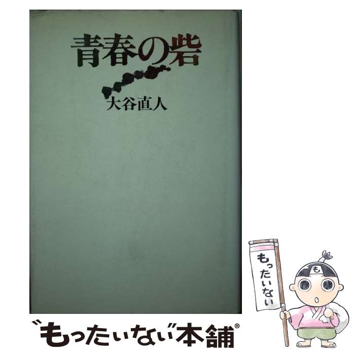 【中古】 青春の砦 / 大谷 直人 / 新潮社 [単行本]【メール便送料無料】【最短翌日配達対応】