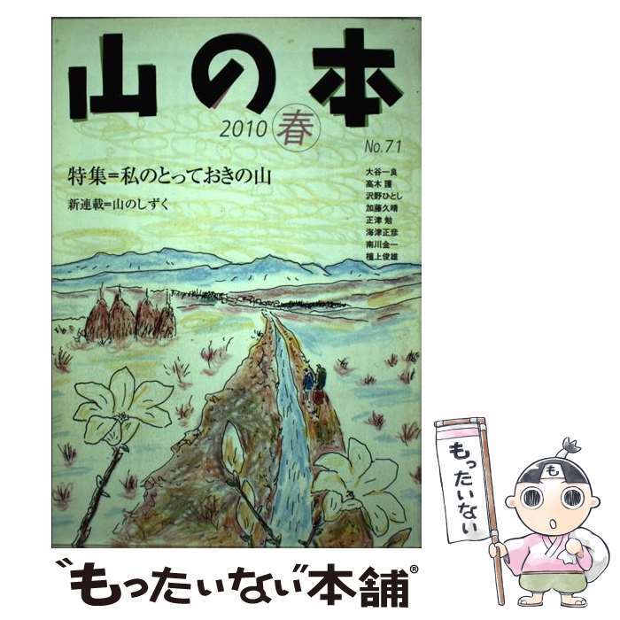 【中古】 山の本　71（2010春） / 白山書房 / 白山書房 [単行本]【メール便送料無料】【最短翌日配達対応】
