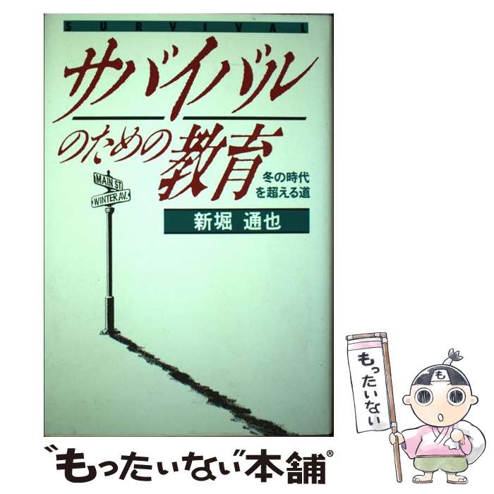 【中古】 サバイバルのための教育 / 新堀通也 / モラロジー道徳教育財団 [その他]【メール便送料無料】【最短翌日配達対応】