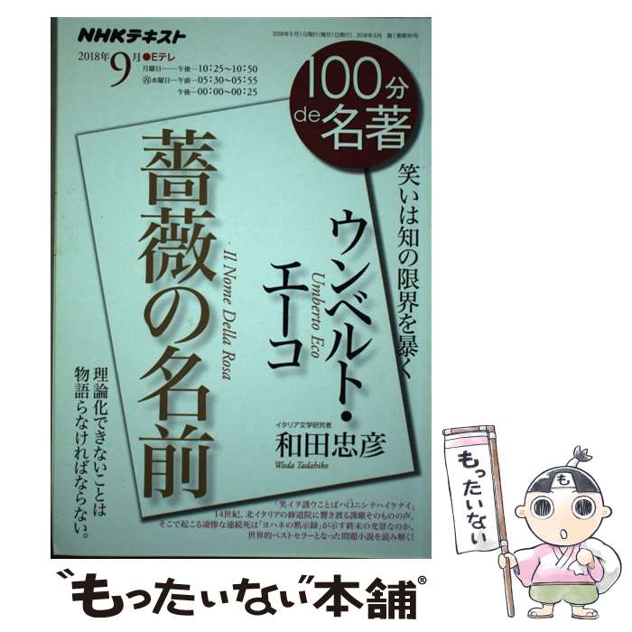 【中古】 ウンベルト エーコ 薔薇の名前 笑いは知の限界を暴く / 和田 忠彦 / NHK出版 ムック 【メール便送料無料】【あす楽対応】