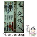 【中古】 率先炊飯 海上自衛官の「実戦」的食事健康法 / 高森 直史 / ルックナウ(グラフGP) 新書 【メール便送料無料】【あす楽対応】